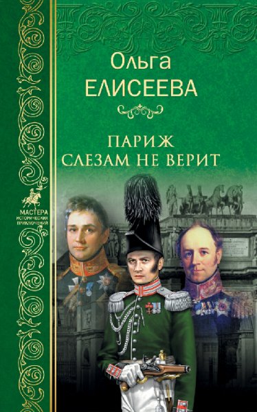 Елисеева. Париж слезам не верит