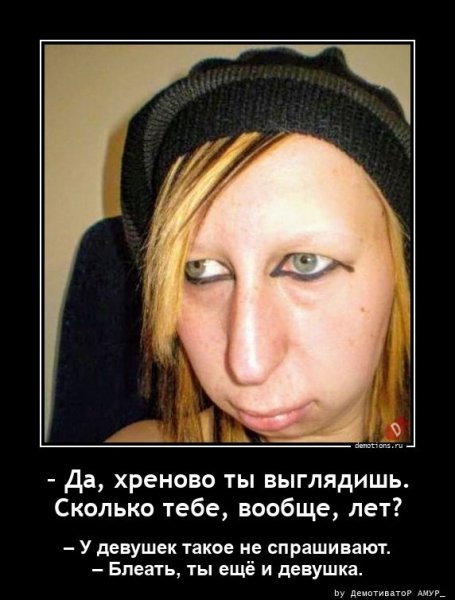 Хреново выглядишь