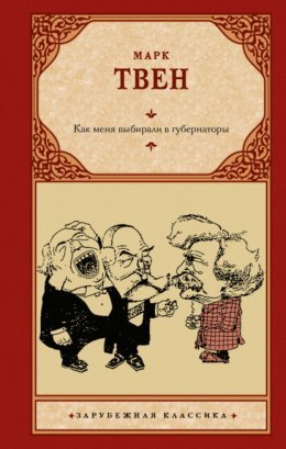 Твен Марк - Как меня выбирали в губернаторы royallib.com