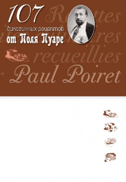 Поль Пуаре - 107 диковинных рецептов от Поля Пуаре