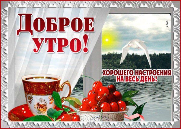 доброе утро!
