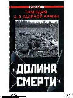 И.Иванова-Долина смерти. Трагедия 2-й уд