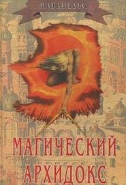 Магический Архидокс