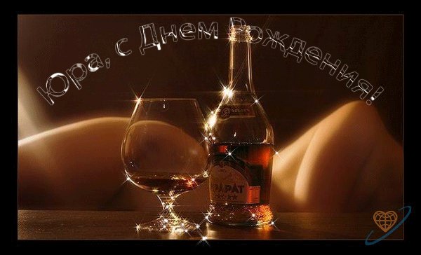 Юра с днём рождения