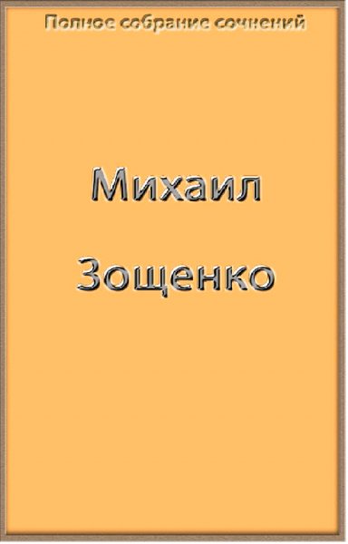 М.М.Зощенко Полное собрание сочинений в одной книге (7 томов)
