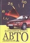 Karmannaya knizhka avtolyubitelya