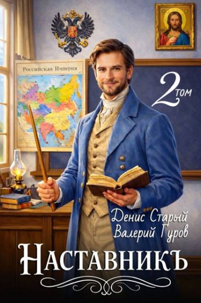 Денис Старый, Валерий Гуров Наставникъ 2
