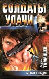 5.В.Левашов-Рискнуть и победить