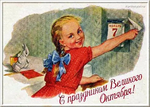 С Праздником Великого Октября!