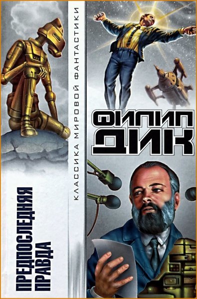 Предпоследняя правда