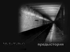 Метро.Предистория