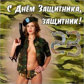 с днём защитника Защитник