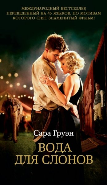 Груэн Сара. Вода для слонов