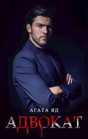 Яд Агата Адвокат (2023)