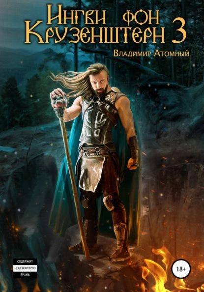 Владимир Атомный Ингви фон Крузенштерн 3