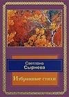 Избранные стихи