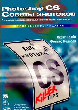Photoshop CS. Советы знатоков