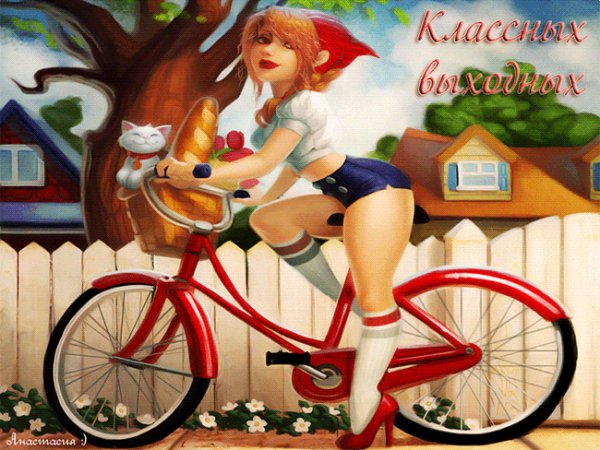 Классных выходных!