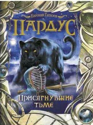 Пардус 6. Присягнувшие тьме
