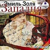 Западня Золя