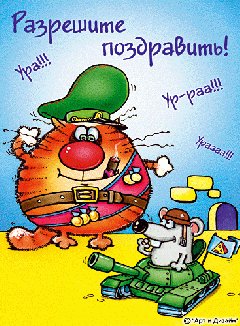 РаЗрЕшИтЕ ПоЗдРаВиТь