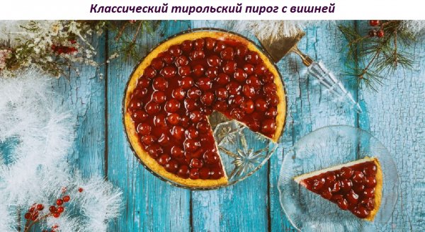 Классический тирольский пирог с вишней