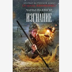 Ч.Паллисер.Изгнание. ерub
