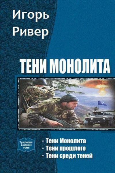 Тени Монолита. Цикл