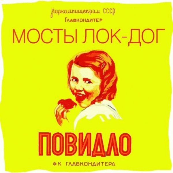 Мосты Loc Dog. Повидло