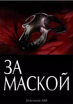 Лик Анастасия - За маской
