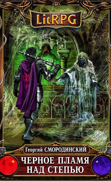 Чёрное пламя над степью