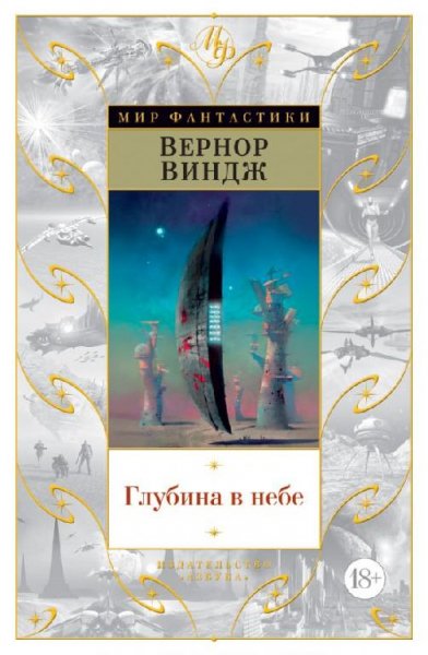 Виндж. Глубина &amp; в небе