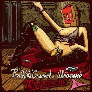 Pra(Killa'Gramm) и ШаолинЬ. Потрачено