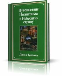 ПУТИШЕСТВИЕ ПИЛИГРИМА