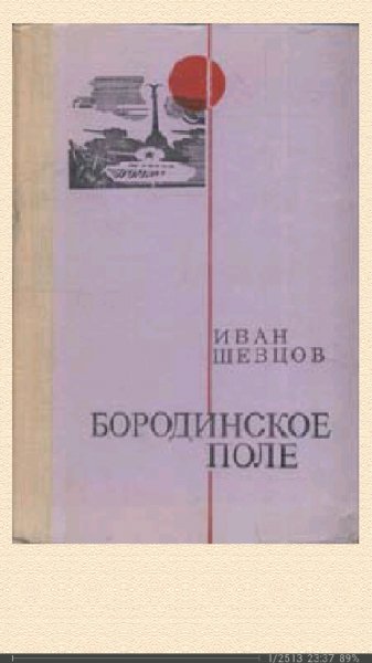 И.Шевцов. Бородинское поле 268927 original 3f338