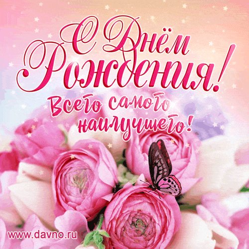 13 С днём рождения
