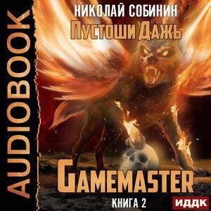 Sobinin Nikolay.-.Gamemaster 2.(AWB)