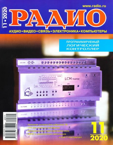Радио 11 2020