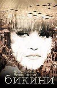 Вишневский -bikini