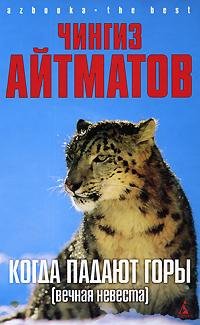Aytmatov Kogda padayut goryi Vechnaya ne