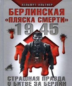 Берлинская пляска смерти