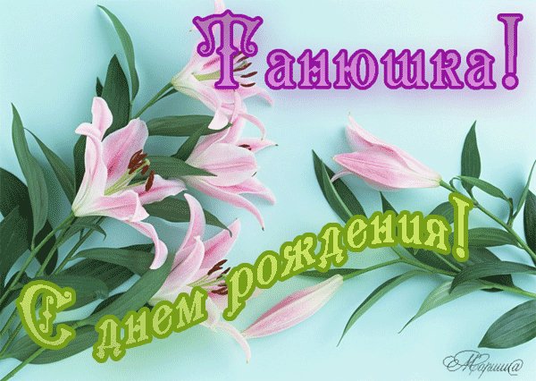 анимированная открытка танюшка с днем