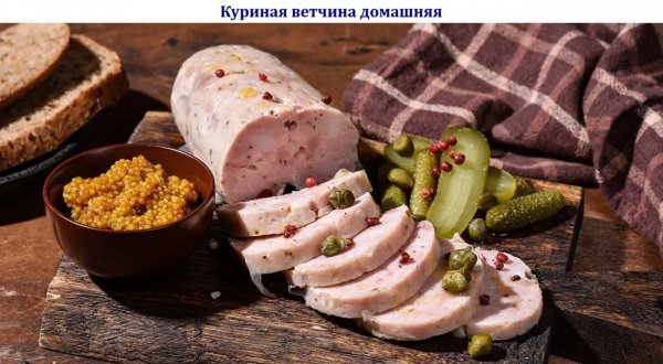 Куриная ветчина домашняя