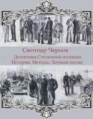 Детективы Столичной полиции. История. Методы.Личный состав