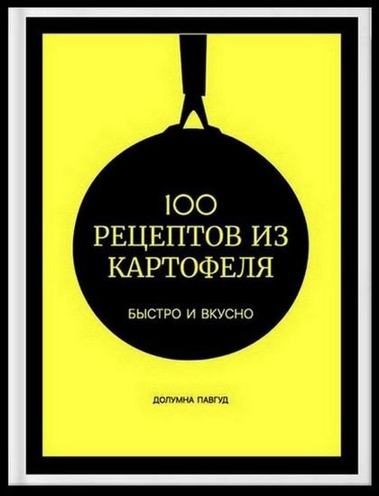 рецептов из картофеля