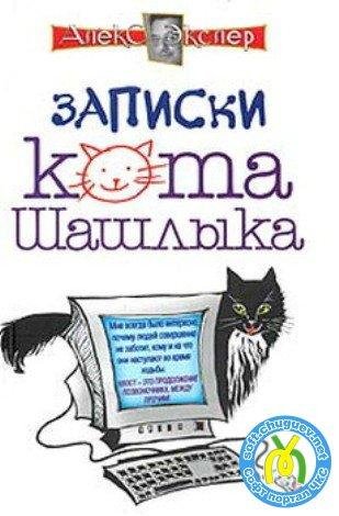 eksler aleks polnyie zapiski kota shashl