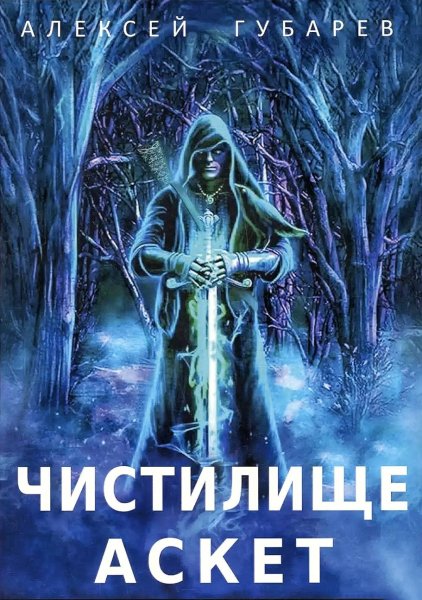 Аскет. Чистилище