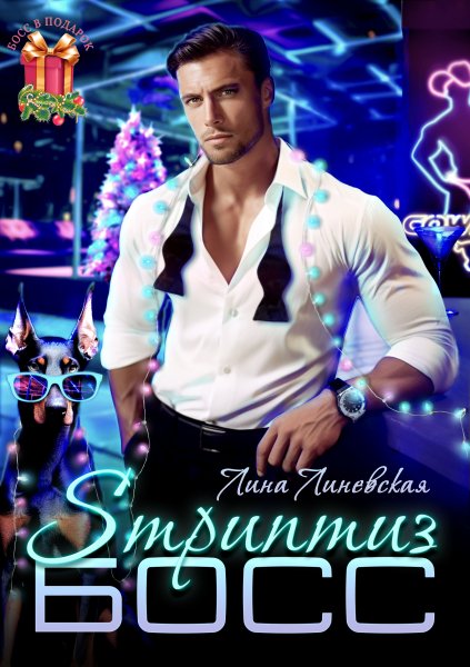 Sтриптиз БОСС. Лина Линевская