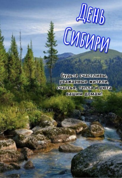 Открытка день сибири будьте счастливы