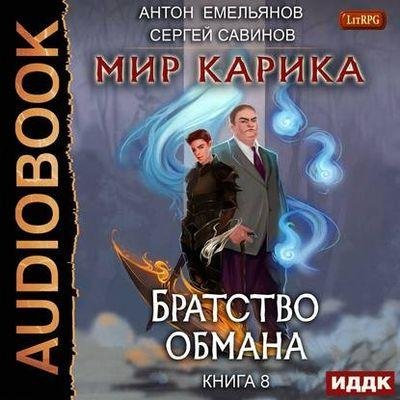 Мир Карика 8. Братство обмана